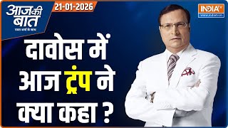 Aaj Ki Baat: ट्रंप ने यूरोपीय देशों को बीमार क्यों बताया? | Donald Trump WEF | Davos | Greenland