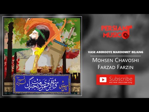 Mohsen Chavoshi & Farzad Farzin - Vase Aberooye Mardomet Bejang ( محسن چاوشی و فرزاد فرزین )