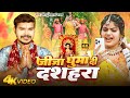 Video जीजा घुमा दी दशहरा Sonu Sargam Yadav Jija Ghuma Di Dashahra New 
