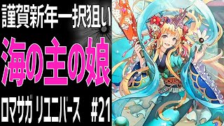 【ロマサガRS】SS海の主の娘 一択狙いで謹賀新年ガチャ回すぞ！ロマサガリユニバース#21【Romancing SAGA Re:universe】