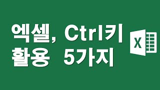 엑셀, 컨트롤 Ctrl키 활용법 5가지