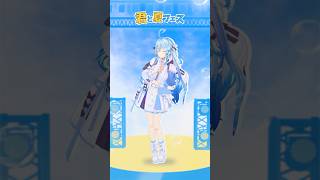 君と夏フェス short動画
