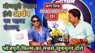 भोजपुरी फिल्म के सबसे खुबसूरत हीरो आर्यन का पहला इंटरव्यू।।ARYAN INTERVIEW _आर्यन इंटरव्यू _2019 video