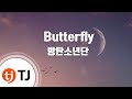 [TJ노래방] Butterfly - 방탄소년단 (Butterfly - BTS) / TJ Karaoke