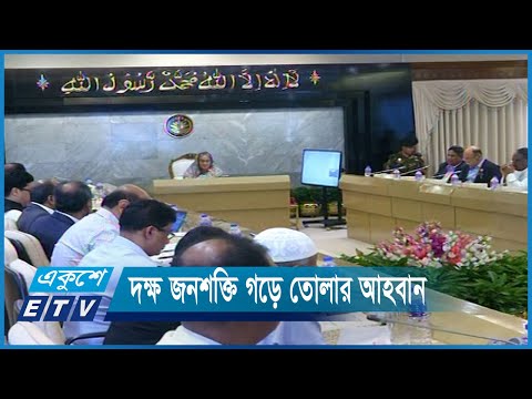 স্মার্ট বাংলাদেশের জন্য দক্ষ জনশক্তি গড়ে তোলার আহবান | ETV News