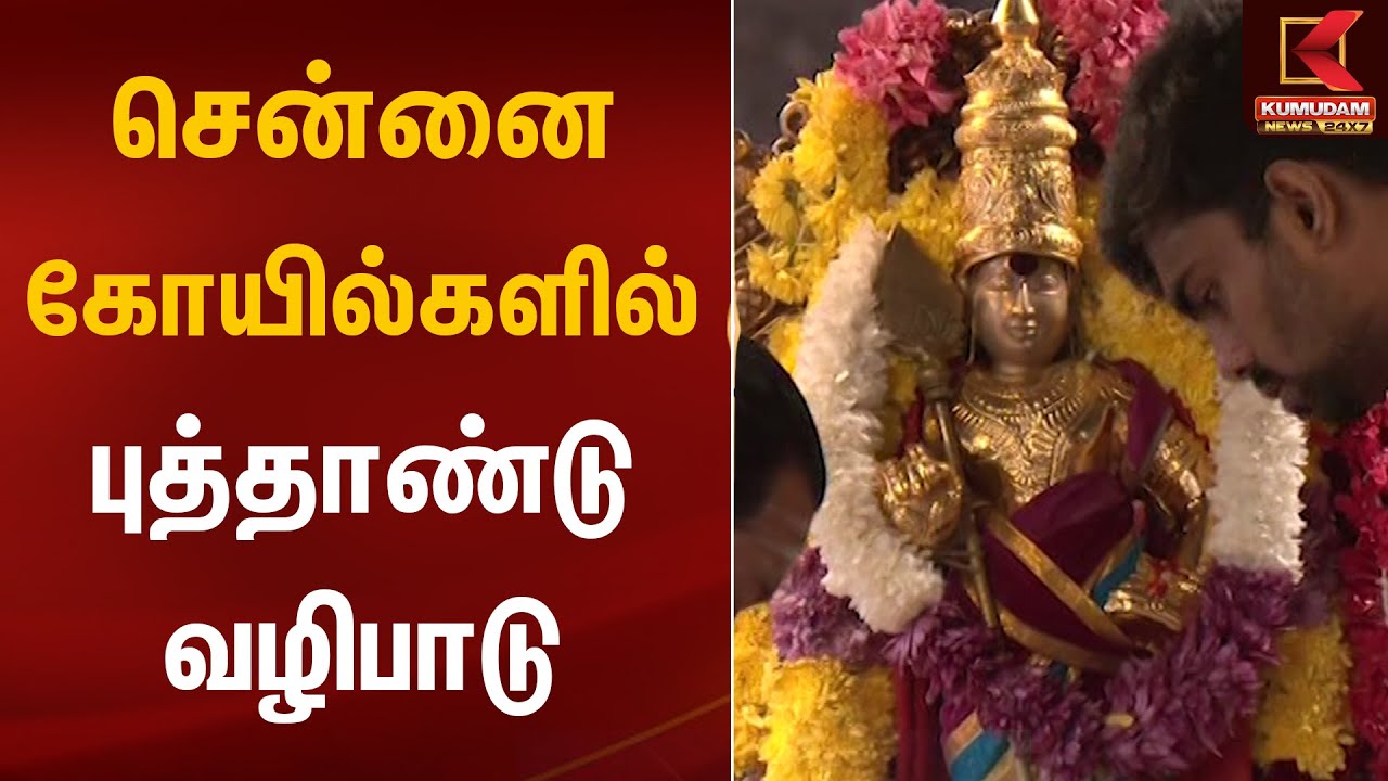 சென்னை கோயில்களில் புத்தாண்டு வழிபாடு | New Year 2026 | Kumudam News