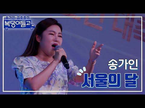 송가인 - 서울의 달 복덩이들고 221130 방송