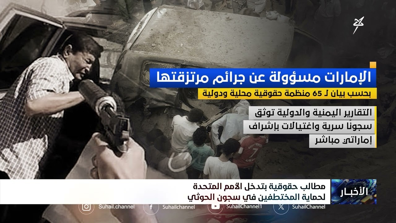 الإمارات مسئولة عن جرائم مرتزقتها بحسب بيان الـ 65 منظمة حقوقية محلية ودولية