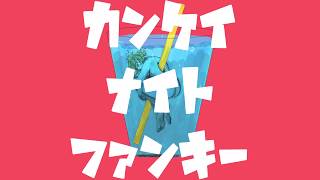 カンケイナイトファンキー / GUMI - ナナホシ管弦楽団