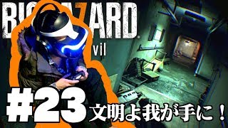 #23 サヨナラナイフ【バイオハザード７ グロテスクVer 】 PSVRでビビリ実況プレイ