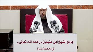 8- شرح بلوغ المرام ( باب الرضاع)- فضيلة الشيخ أد سامي بن محمد الصقير- 10 رجب 1444هـ image