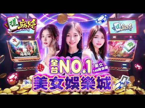 麻將  搓麻將–老虎機、捕魚機、娛樂城遊戲 Video