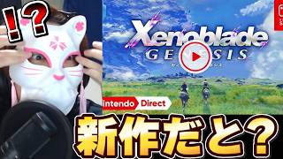 ゼノブレオタクのニンダイ反応ｗｗ【ゼノブレイド ジェネシス】