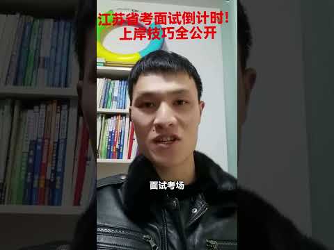 江苏省考面试倒计时上岸技巧全公开#省考#江苏省考#广东省考#湖南省考