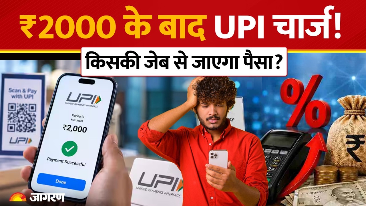 UPI Payment New Rule: UPI पर अब लगेगा चार्ज? ₹2000 से ऊपर पेमेंट का नया नियम समझिए|