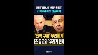 '전쟁광' 네타냐후 우리가 곧 도덕..또 아우슈비츠 언급하며  #shorts