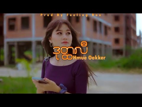 "မင်းအိပ်သွားမှအနမ်းတွေခိုးပြီးပေးဦးမယ်"ဒုတ္ထလီ - Hmue Oakker (Official MV)