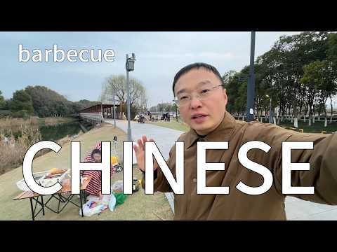 一边户外烧烤一边学习中文(可理解性的输入)