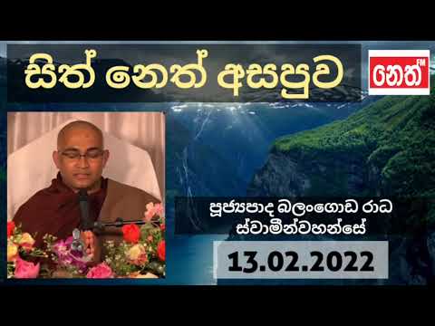 Sith Neth Asapuwa පූජ්‍යපාද බලංගොඩ රාධ හිමි Ven. Balangoda Raadha Thero | සිත් නෙත් අසපුව 13.02.2022
