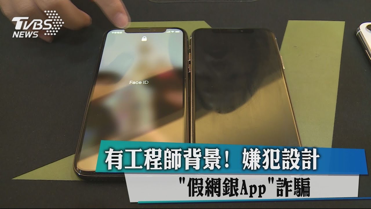 自認有工程師背景! 嫌犯設計「假網銀App」詐騙