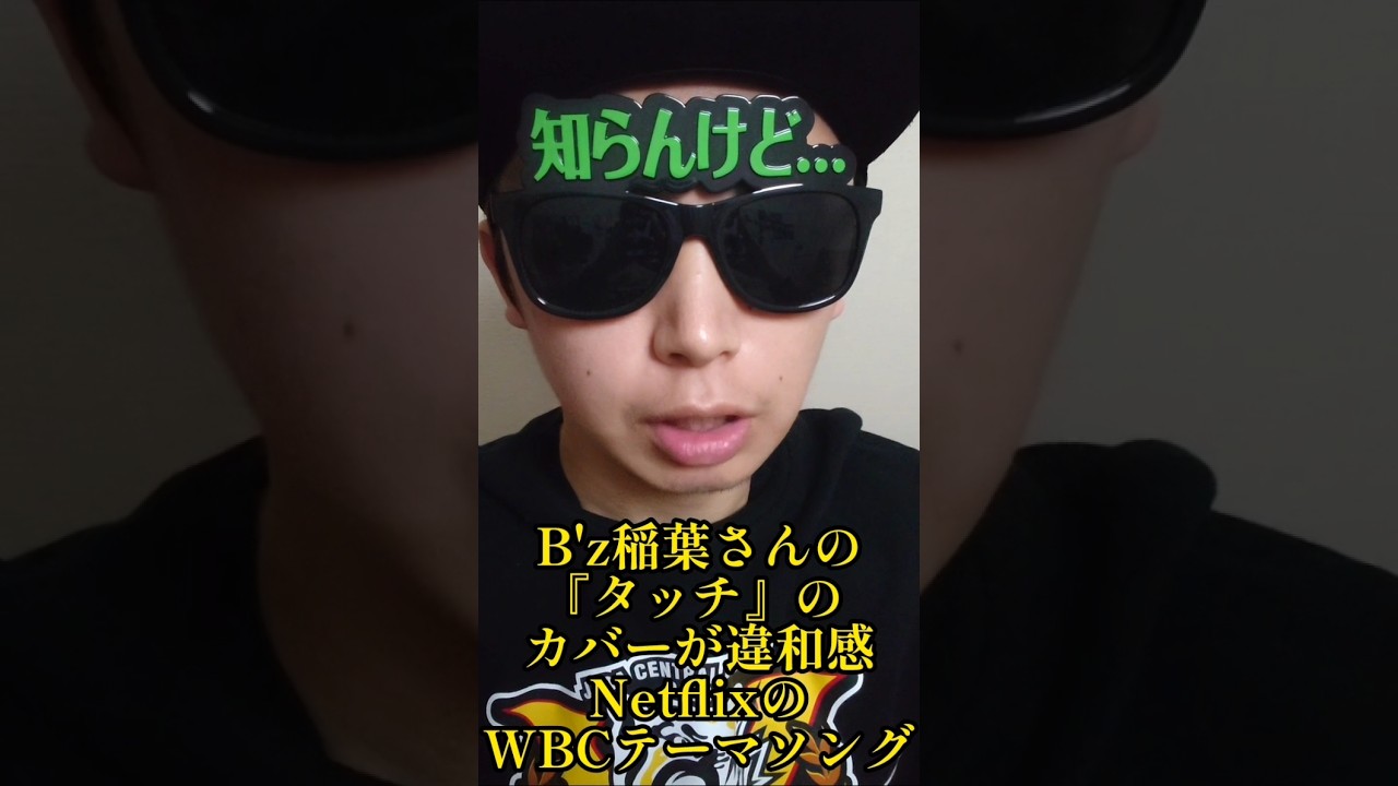 【侍ジャパン】B'z稲葉さんがタッチをカバーした件！ #侍ジャパン #shorts