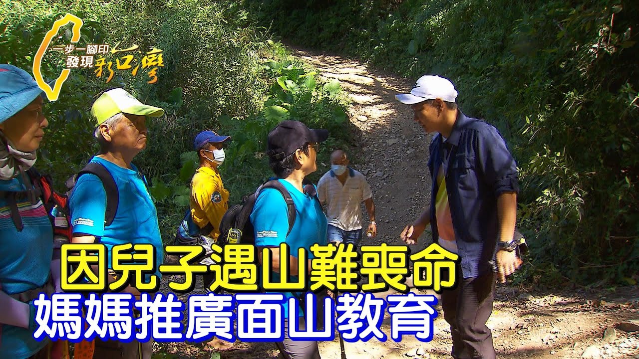 《一步一腳印》兒子山難過世 散盡家產推廣台灣山林教育
