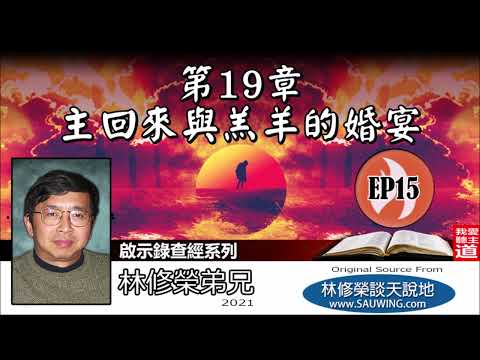 第19章 : 主回來與羔羊的婚宴 ​(啟示錄19:1-21) - 林修榮弟兄 [啟示錄查經系列 - 第15講] (共18講)