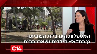 בעקבות משבר כוח אדם: המטפלות הערביות השביתו גן בת"א - הילדים נשארו בבית | החדשות (חדשות ערוץ 14) - התמונה מוצגת ישירות מתוך אתר האינטרנט יוטיוב. זכויות היוצרים בתמונה שייכות ליוצרה. קישור קרדיט למקור התוכן נמצא בתוך דף הסרטון