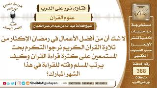 330كيف يرتب المسلم وقته لقراءة القرآن في شهر رمضان؟الشيخ عبد الله الغديان image