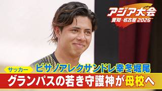 GK史上最年少で日本代表デビュー 名古屋グランパスの若き守護神 ピサノ選手(20) 夢を叶えて母校へ 【アジア大会 愛知･名古屋】