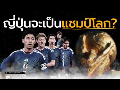 นี่อาจเป็นญี่ปุ่นที่ดีที่สุดเท่าที่โลกฟุตบอลเคยเห็น แล้วอะไรคือสิ่งที่เปลี่ยนไป?