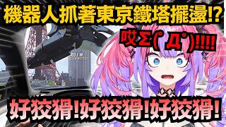 「這根本是作弊吧!?」Vivi對決巨大機器人 不只會飛會潛水 甚至還盪著東京鐵塔!?【綺々羅々ヴィヴィ】【hololive中文/翻譯/精華】