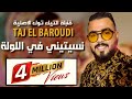 Taj El Baroudi |Nsitini F Lawla Li Jamais Kant|الدقيقة 04:20  قنبلة التيك توك نسيتيني في ا