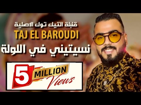Taj el baroudi nsitini f lawla li jamais kant الدقيقة 04 20 قنبلة التيك توك نسيتيني في اللولة