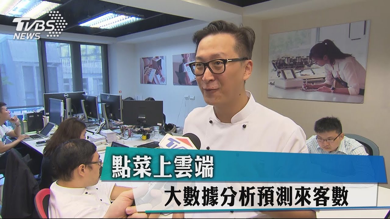 點菜上雲端 大數據分析預測來客數