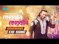 QURBANI QURBANI EID SONG Shakib Khan PRIYOTOMA Himel Ashraf Tiger Media