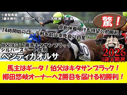 【競馬】 驚き!馬主はギータ!伯父はキタサンブラック!柳田悠岐オーナーへ2勝目を届ける初勝利! 3歳未勝利 (2026.07.04・小倉7R) 2026 / ベンティガオルサ