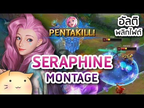 Seraphine Montage #3 | อัลติพลิกไฟต์...ได้ Pentakill ‼️ | LoL