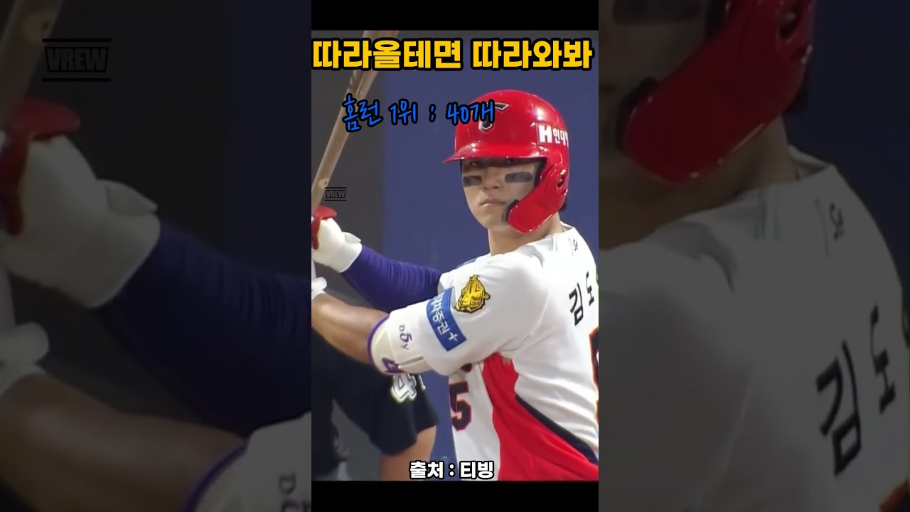 따라 올테면 따라와봐~!  시즌 마지막에 최종 홈런왕은 누구?~!! #kbo리그 #프로야구하이라이트 #프로야구하이라이트 #홈런왕 #kia타이거즈 #김도영