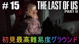 #15【The Last of Us Part II】初見最高難易度グラウンドで美少女たちが暴れん坊将軍
