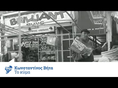 Κωνσταντίνος Βήτα - To κύμα | Official Video Clip 2