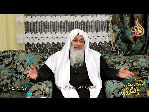  فاستقم كما أمرت ومن تاب معك ـ الشيخ مصطفى العدوي تاريخ 13 1 2024 