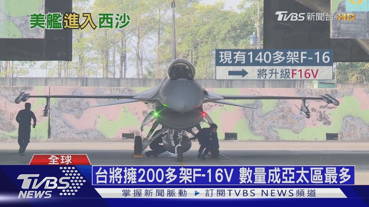 台灣F-16維修中心成立 央視酸:用錢買美國保護