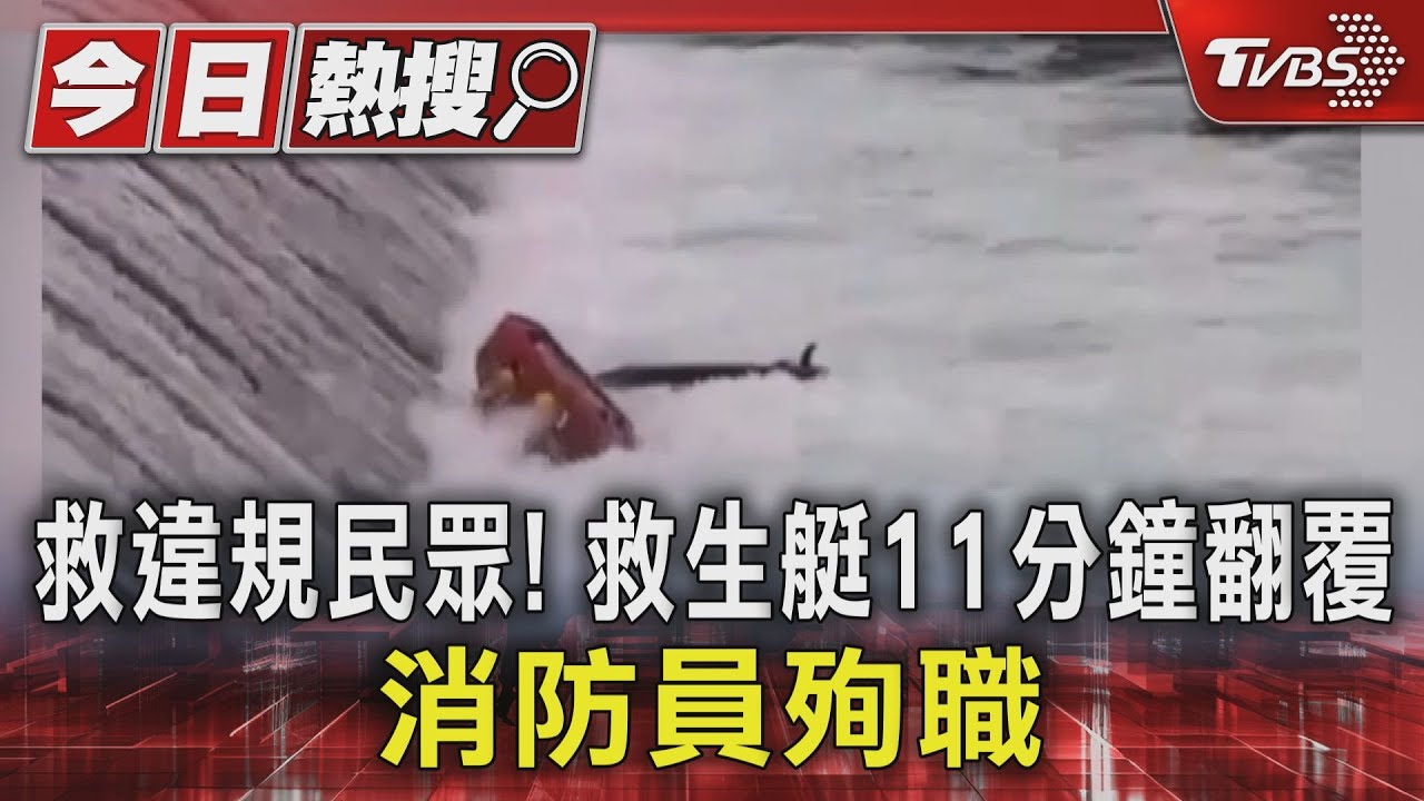 救違規民眾! 救生艇11分鐘翻覆 2消防員殉職