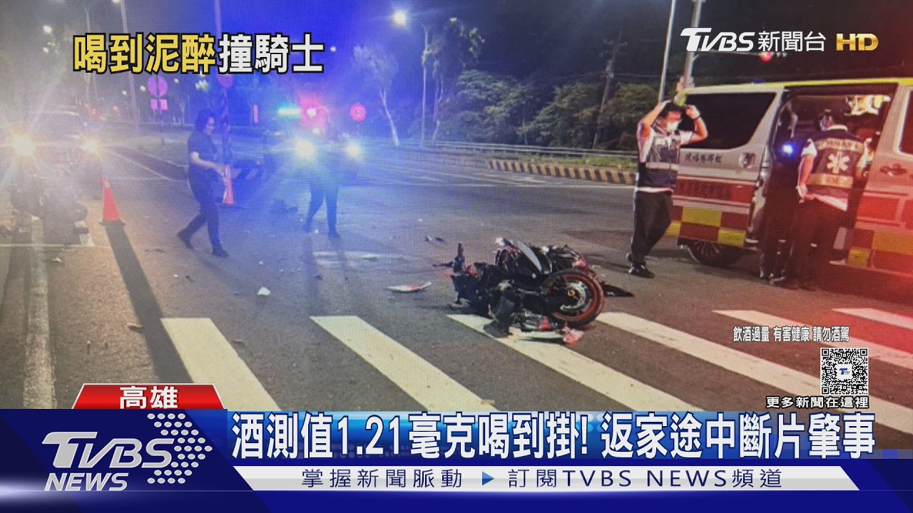 影音/誇張!菲籍移工酒測值1.21毫克 休假喝掛追撞前車雙雙慘摔