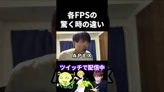 各FPSの驚く時の違い【実写あるある】 #VALORANT #APEX #オーバーウォッチ2 #タルコフ #cod
