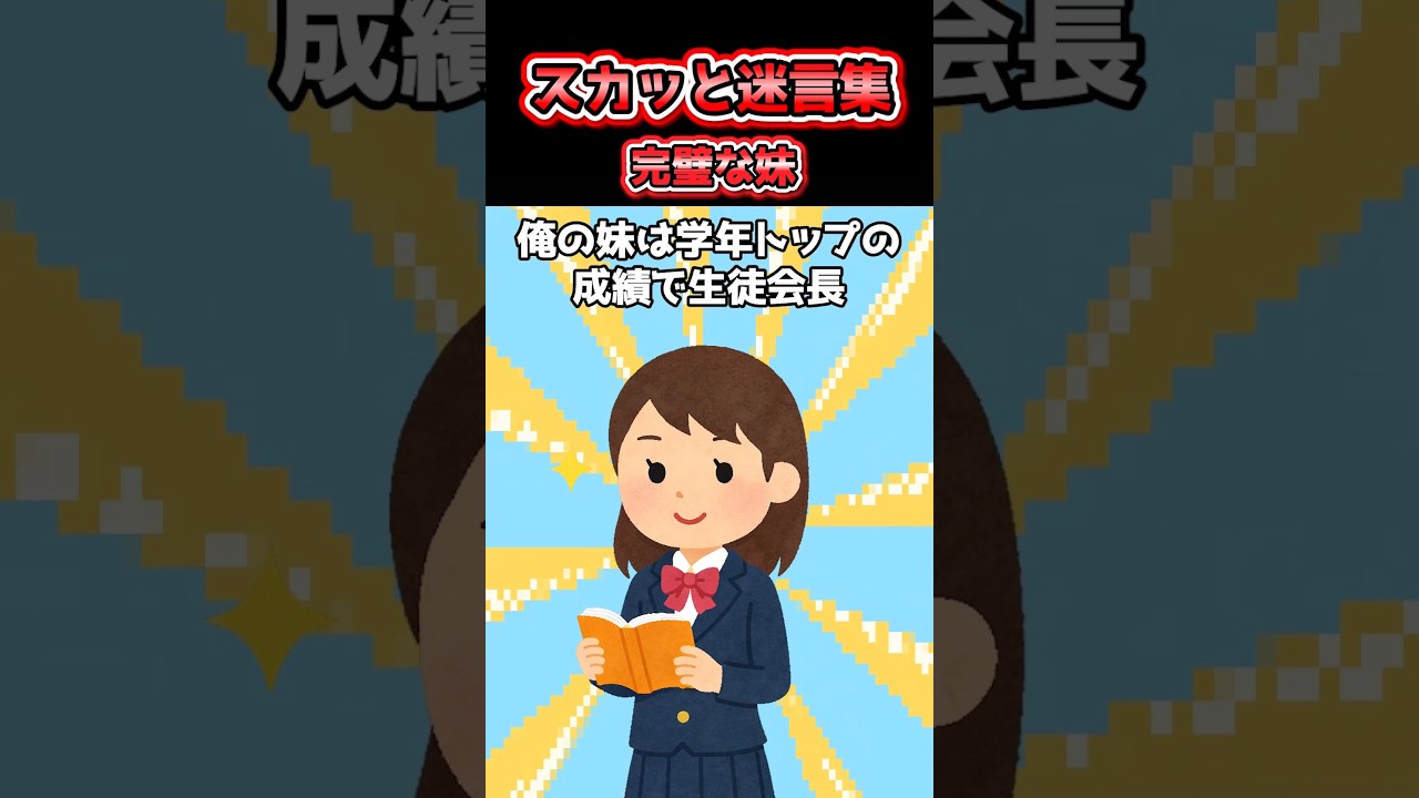 完璧な妹　#2ch #スカッとする話