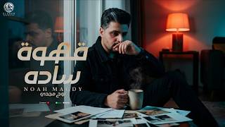 كلمات اغنية قهوة ساده نوح مجدي