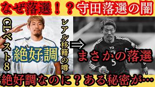 【なぜ落選！？】守田英正が日本代表落選…それに隠された秘密…【日本代表】