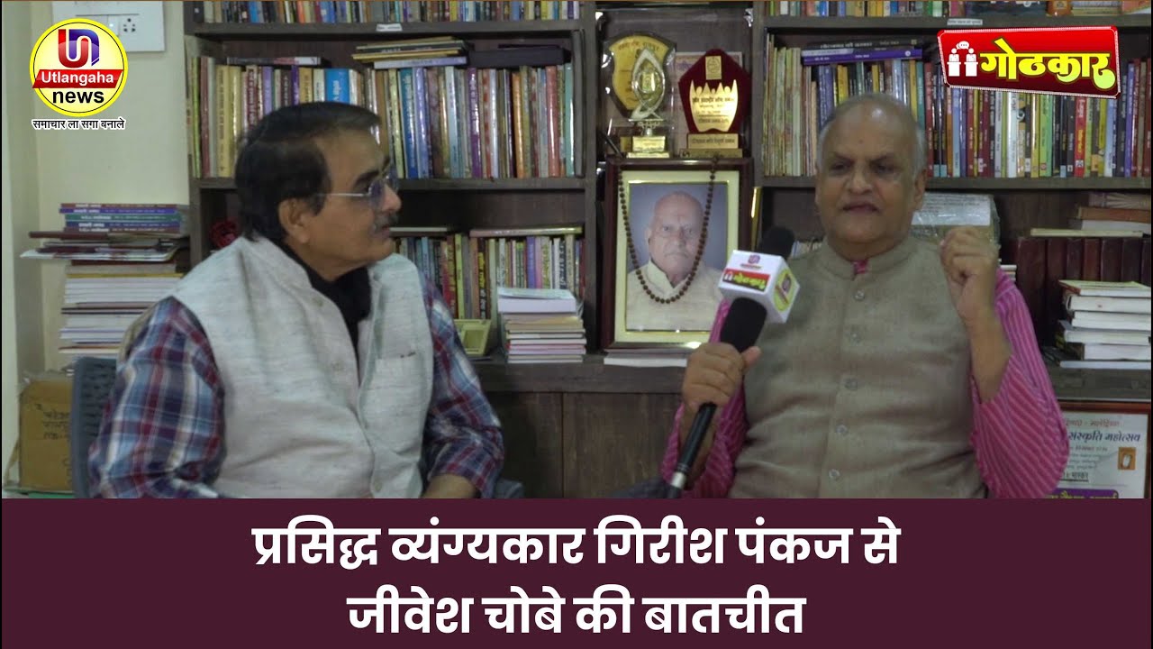 प्रसिद्ध व्यंग्यकार गिरीश पंकज से जीवेश चौबे की बातचीत
